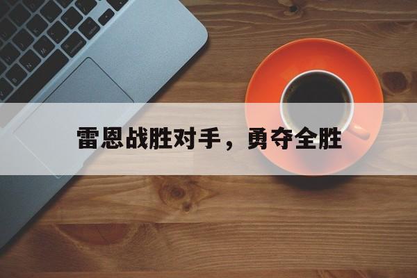 雷恩战胜对手，勇夺全胜的简单介绍