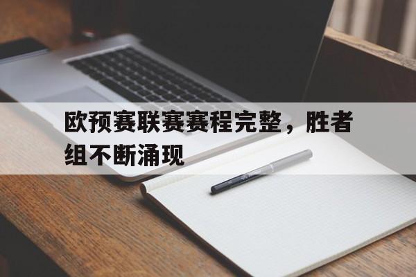 关于欧预赛联赛赛程完整，胜者组不断涌现的信息
