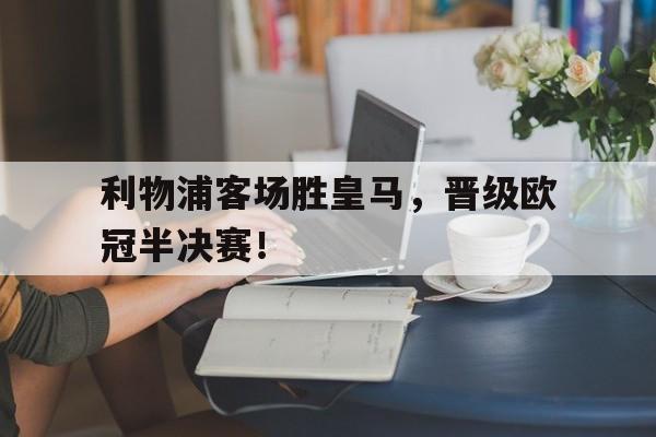 利物浦客场胜皇马，晋级欧冠半决赛！